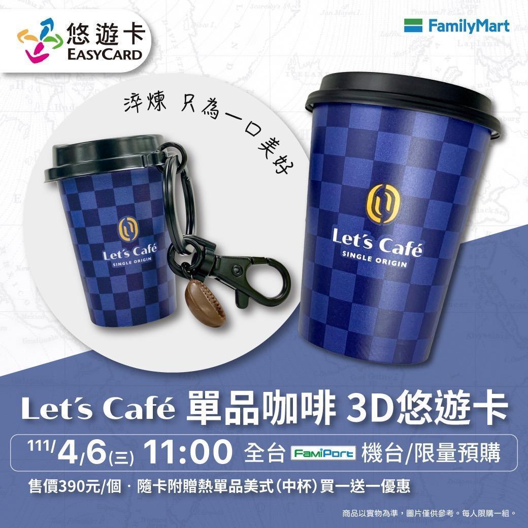 全家便利商店將招牌Let's Café杯子變身成3D造型悠遊卡(全家便利商店官網)