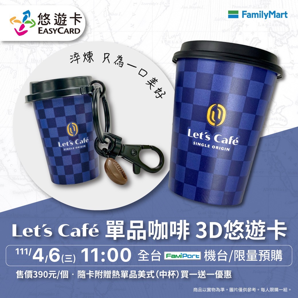 全家便利商店將招牌Let's Café杯子變身成3D造型悠遊卡(全家便利商店官網)