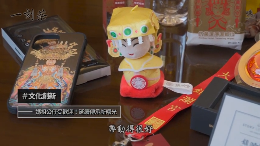 大甲鎮瀾宮的公仔不僅帶動全台諸神廟宇瘋公仔的風潮,更將媽祖公仔外銷到國外,讓全球都能有機會認識台灣的傳統文化。