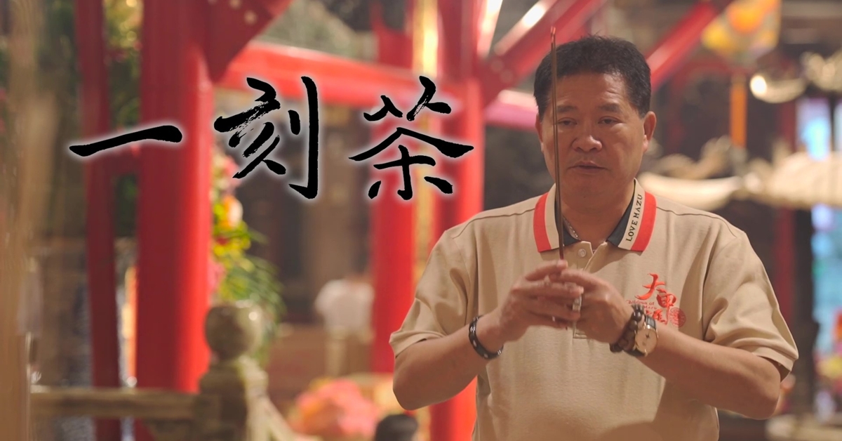 大甲鎮瀾宮副董事長鄭銘坤，看見世代長輩為子女祈福祈平安的無私精神，讓他願意以一生奉獻媽祖。