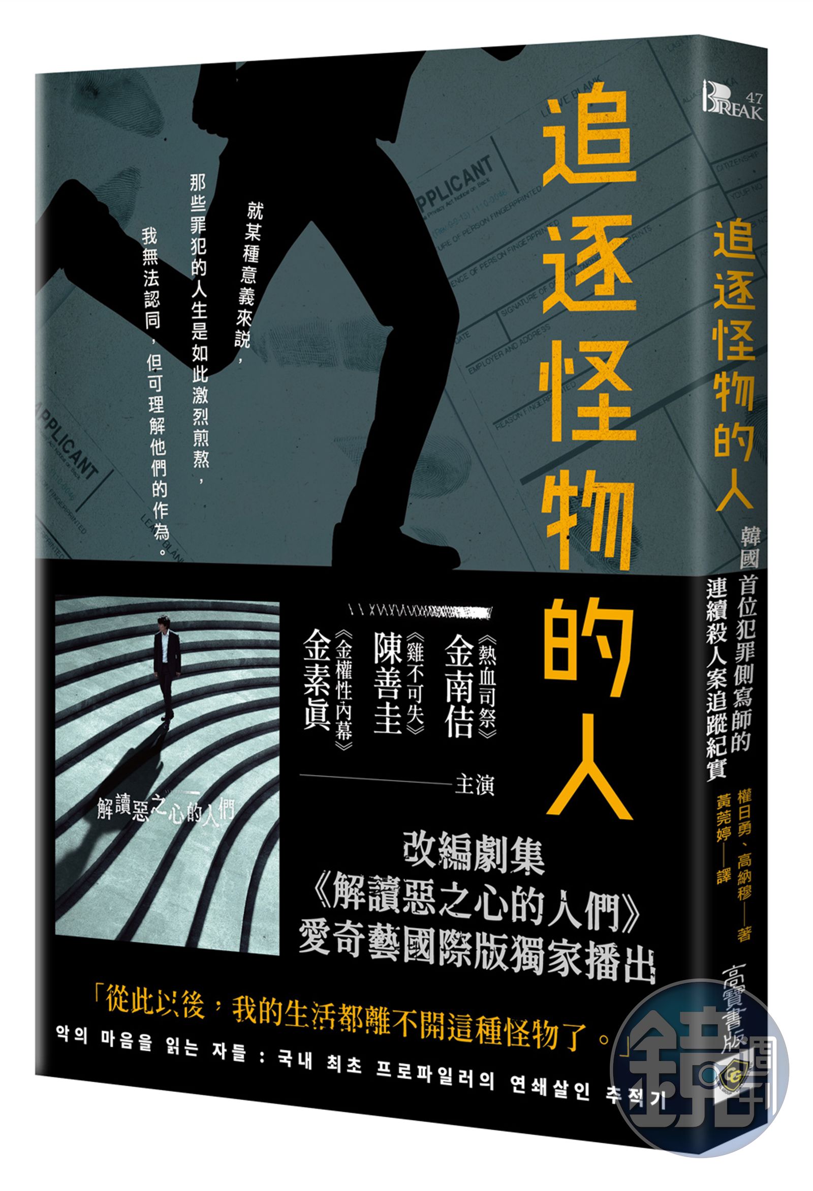 長年接觸最凶殘殺人犯韓首位犯罪側寫師病痛全上身- 鏡週刊Mirror Media