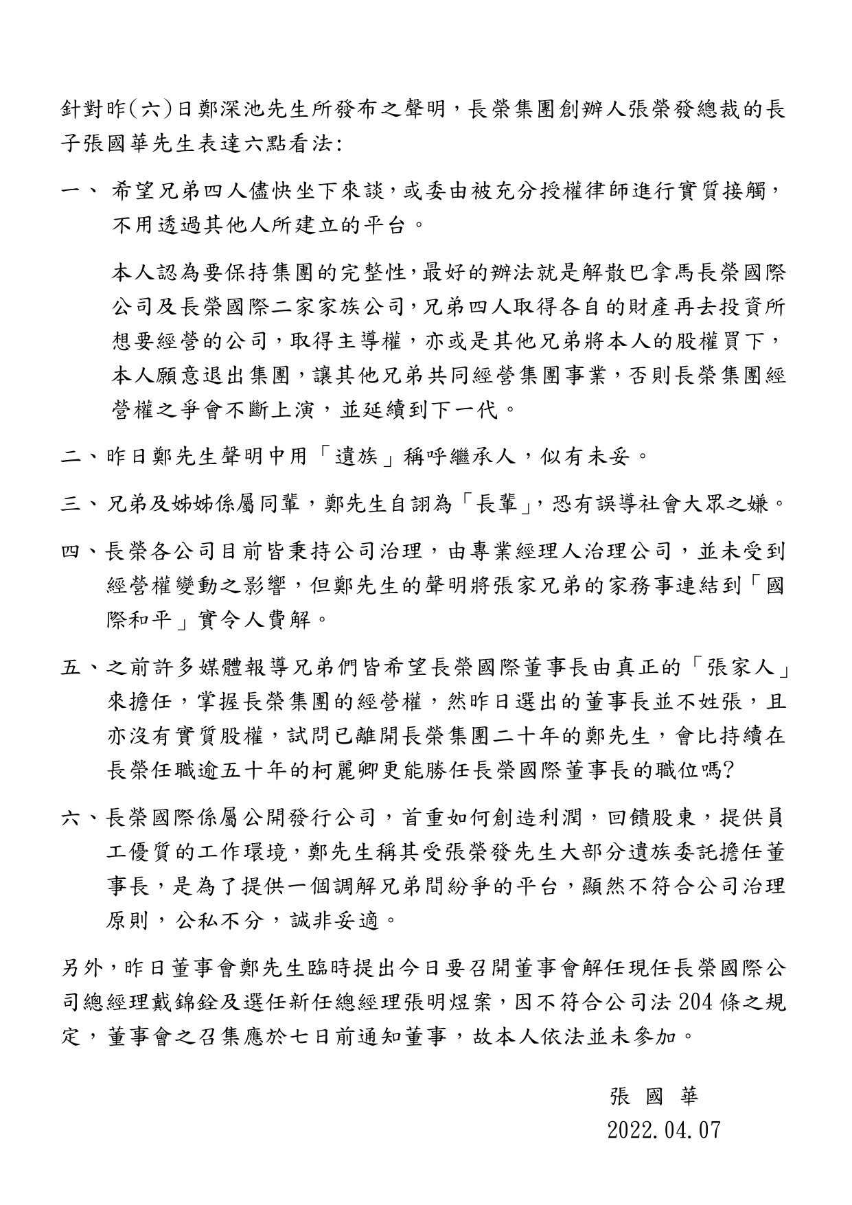 張國華聲明。（張國華提供）