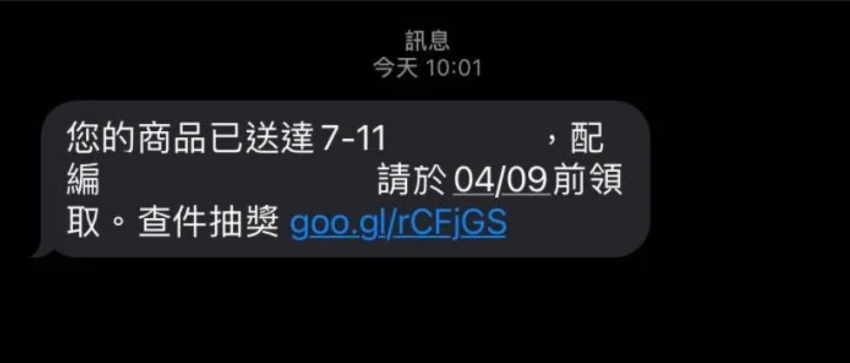 原PO收到的簡訊後附有「查件抽獎」資訊,網友提醒這要特別注意。(翻攝自Dcard)