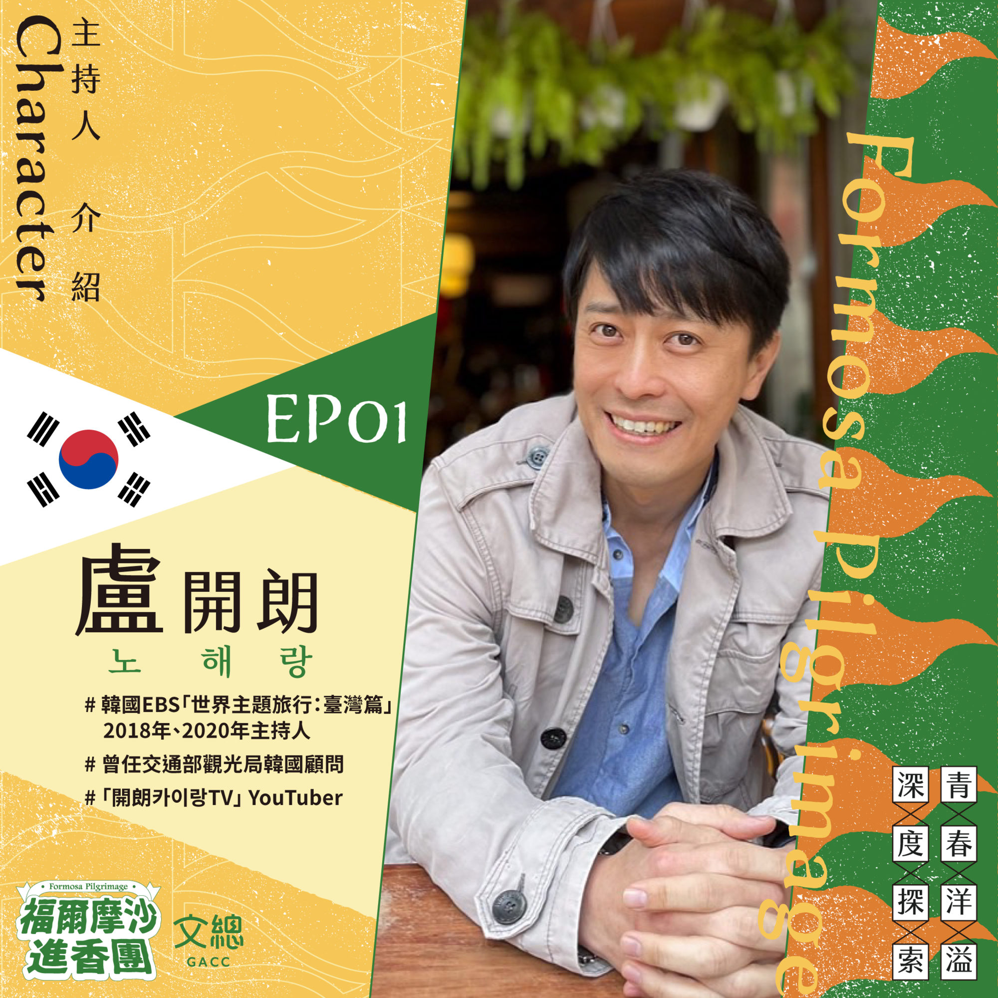 盧開朗將擔任首集嘉賓，一起開箱台灣之美。（文總提供）