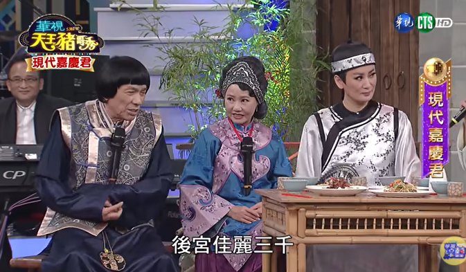 陳亞蘭(右)與已故藝人豬哥亮(左二)合作的《天王豬哥秀—現代嘉慶君》,至今仍受觀眾喜愛。右二為呂雪鳳。(翻攝自YouTube《華視天王豬哥秀 現代嘉慶君》)