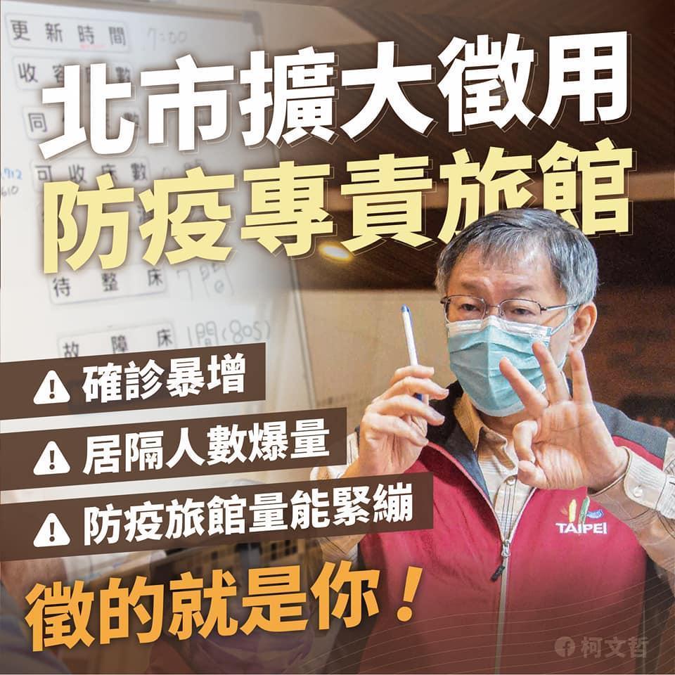 柯文哲表示,北市要擴大徵用防疫專責旅館。(取自柯文哲臉書)