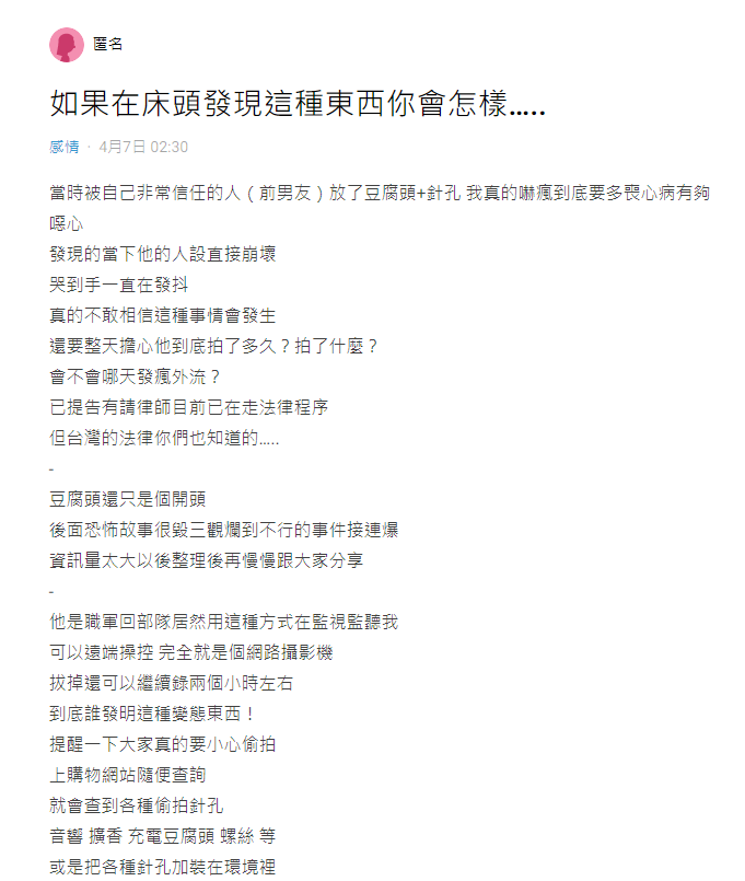 女網友心有餘悸的控訴前男友，竟在床頭藏了針孔偷拍。（翻攝自Dcard）