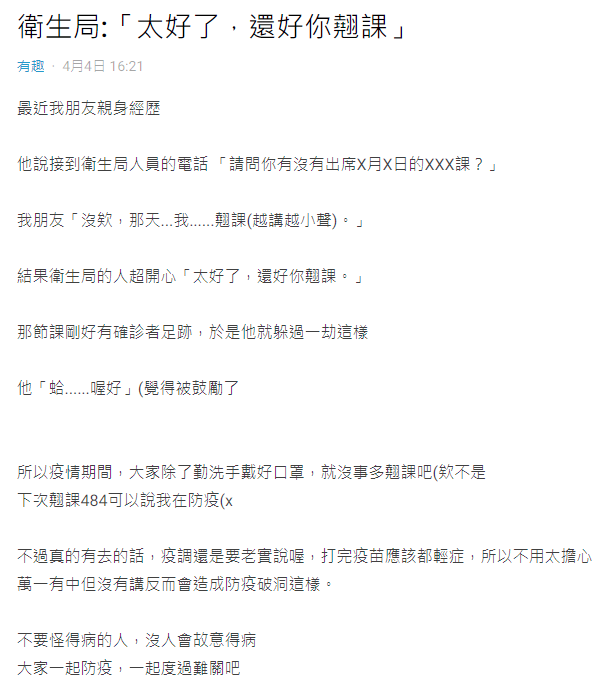 一名網友蹺課還被疫調人員稱讚。（翻攝自Dcard）