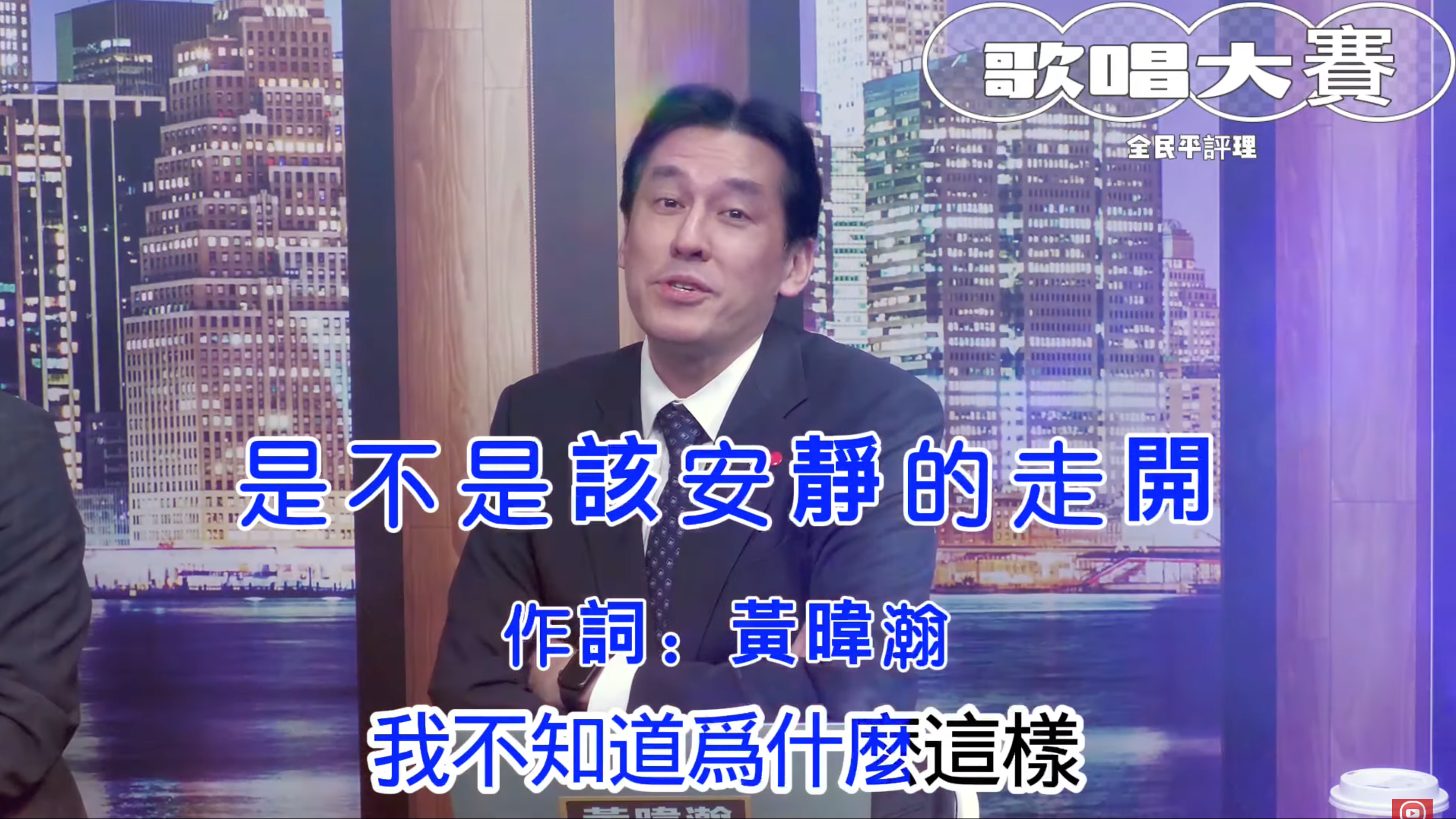黃暐瀚日前在中天新聞節目《全民平評理》獻唱自己改編歌詞的〈我是不是該安靜的走開〉。（翻攝自52新聞聚樂部YouTube）