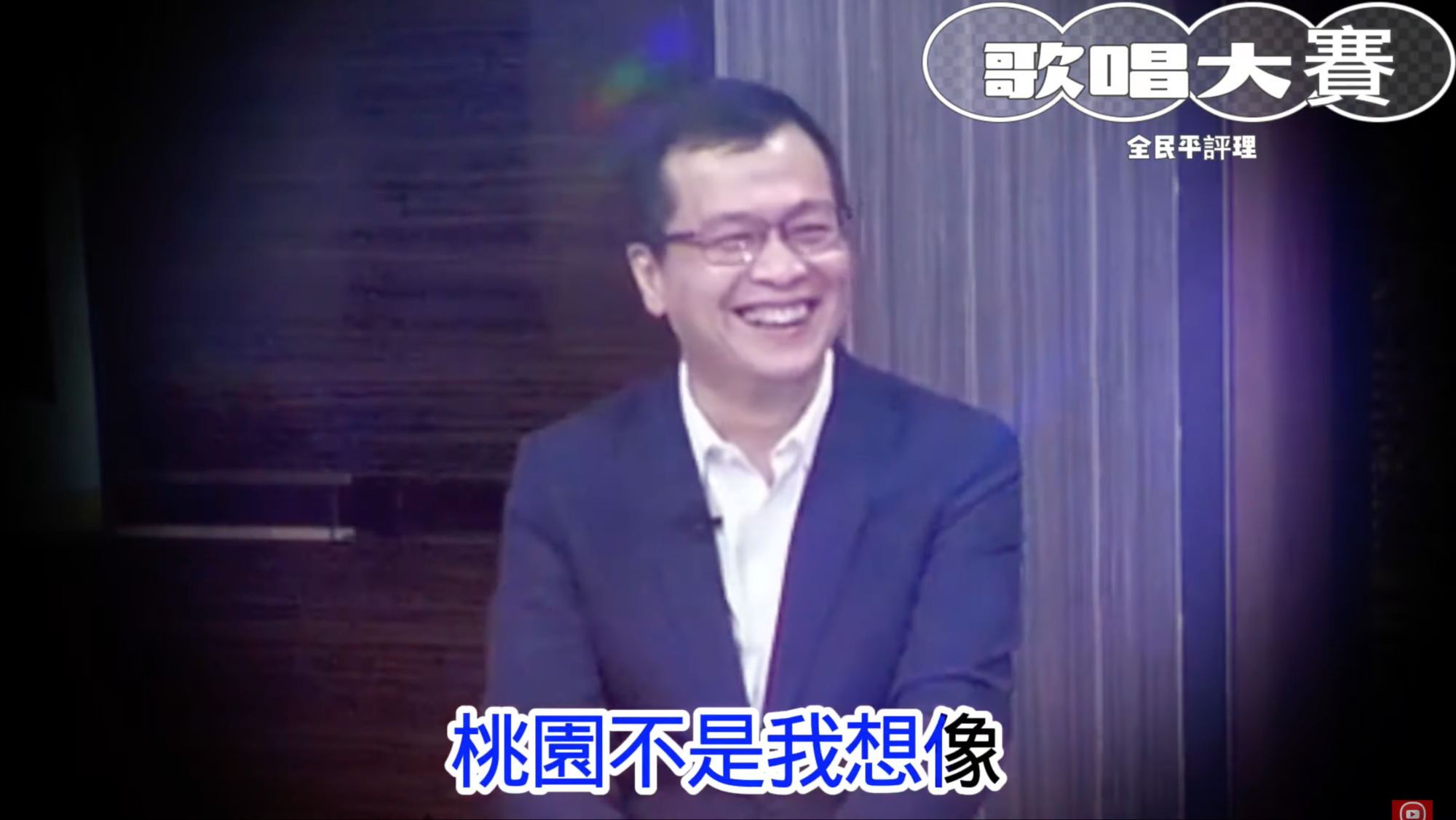 參選桃園市長不利的羅智強聽到黃暐瀚為他獻唱,整個笑開懷。(翻攝自52新聞聚樂部YouTube)