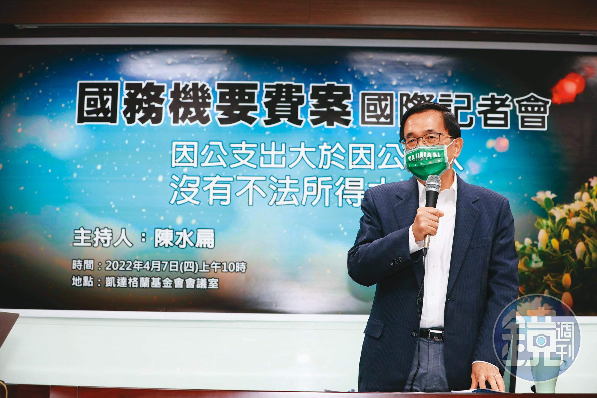 前總統陳水扁4月7日大動作召開國際記者會，強調在國務機要費中沒有貪汙。