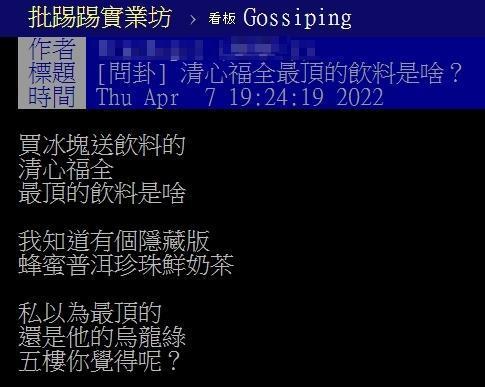 網友私心認為清心最頂尖的飲料是「烏龍綠茶」。(翻攝PTT)