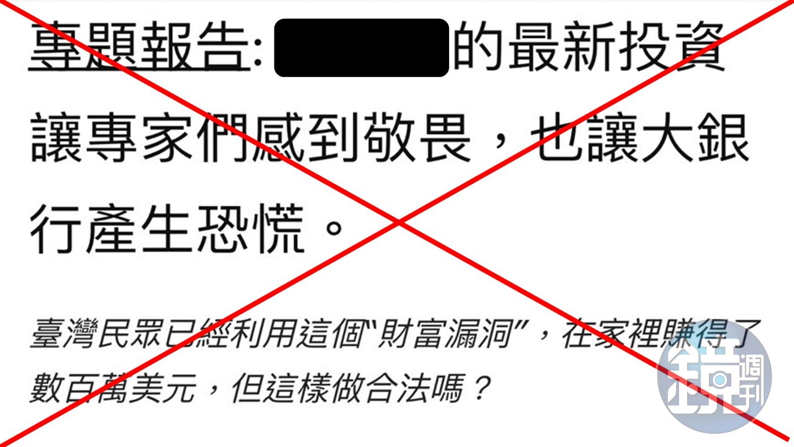 3個月變百萬富翁？ 小心詐團冒用名人刊登投資虛擬貨幣訊息- 鏡週刊Mirror Media