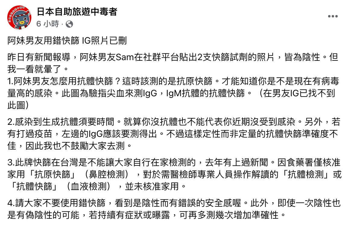 醫師林氏璧發文指出，阿妹男友Sam使用的快篩試劑有偽陰性可能。（翻攝自日本自助旅遊中毒者臉書）