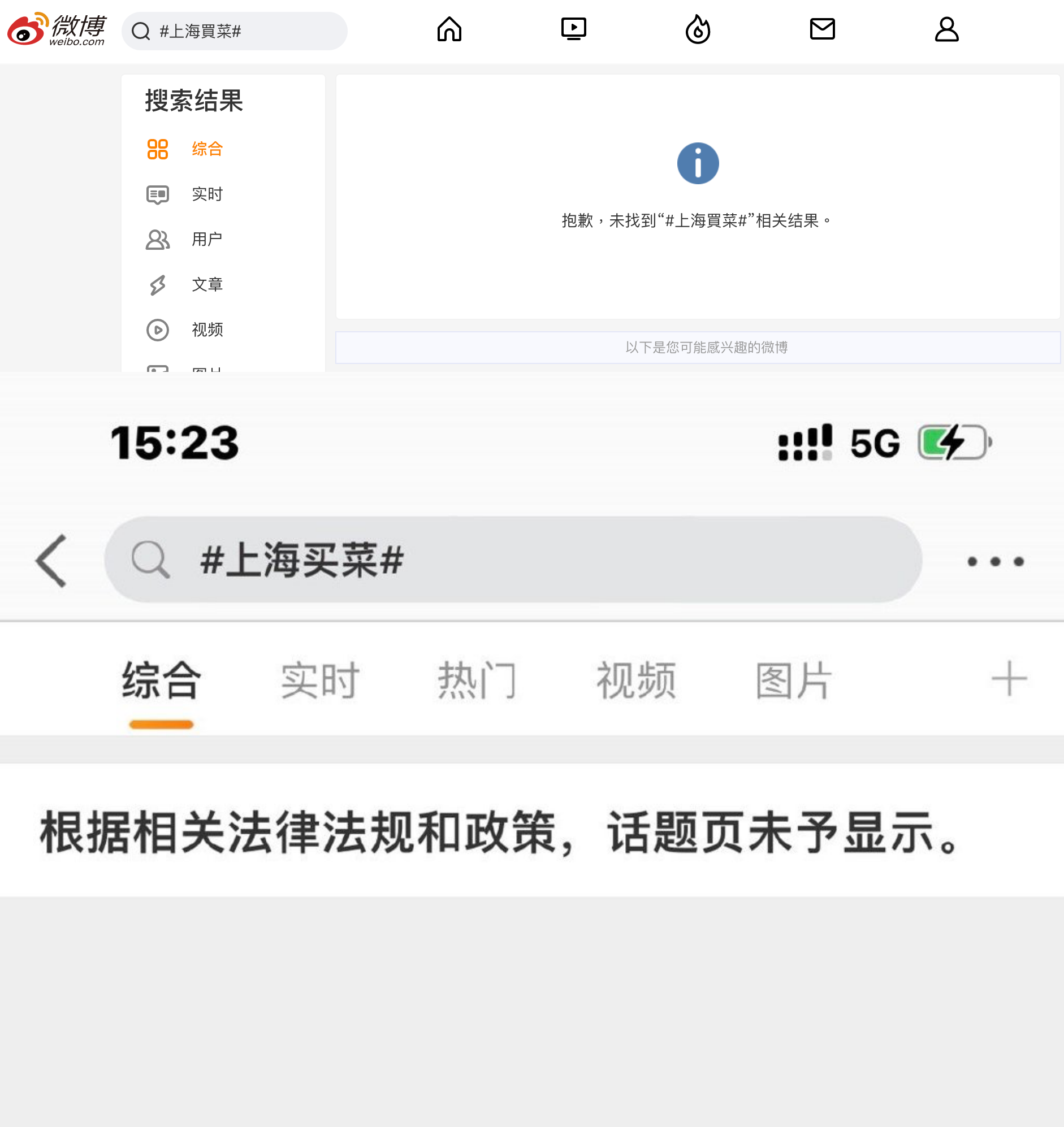 微博許多民眾以「上海買菜」標籤吐槽或互助,怎料官方竟然直接出手封鎖。(翻攝自微博)