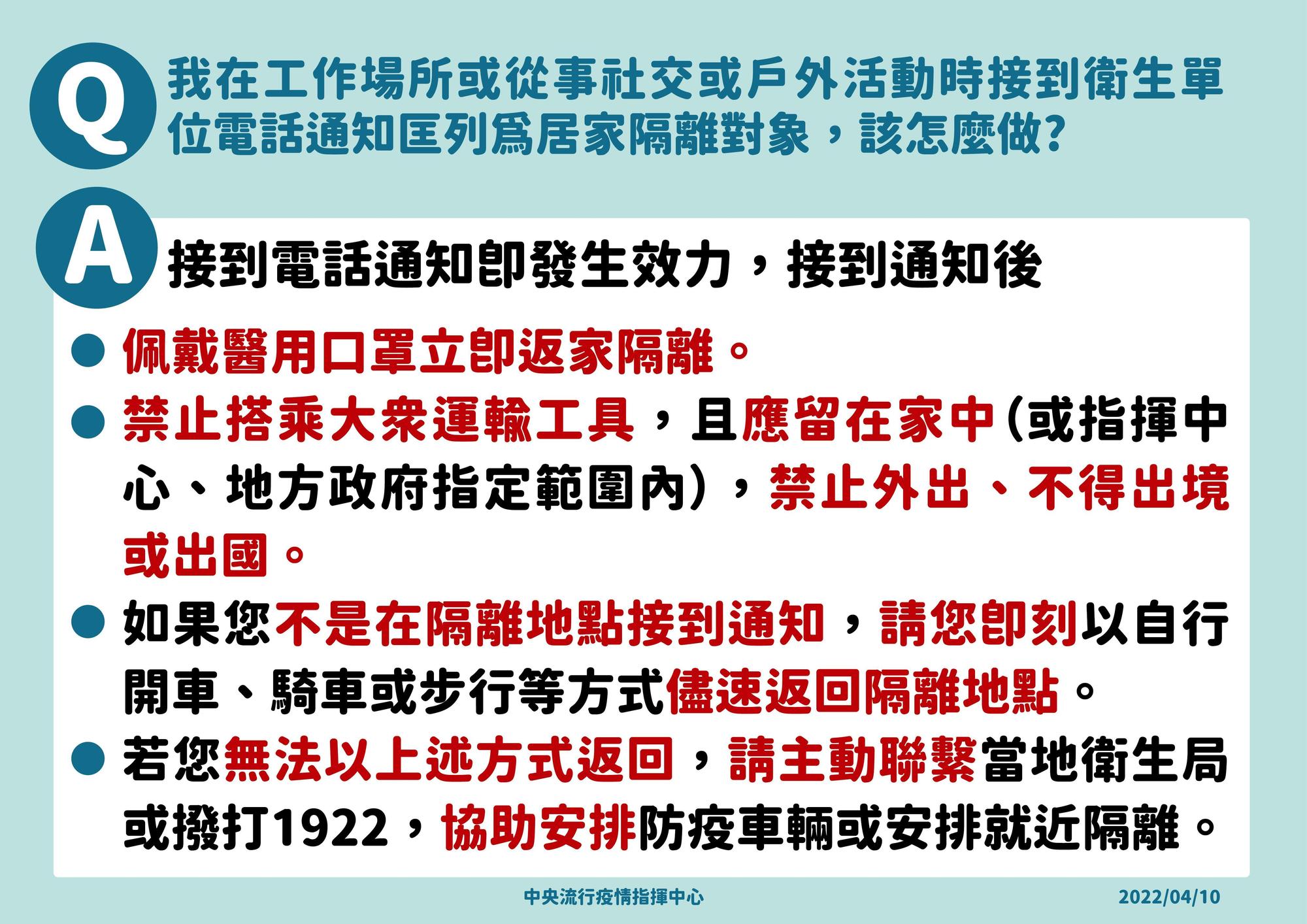 指揮中心提醒，接獲被列為居家隔離對象者，通知立即生效，須依循SOP隔離。（指揮中心提供）