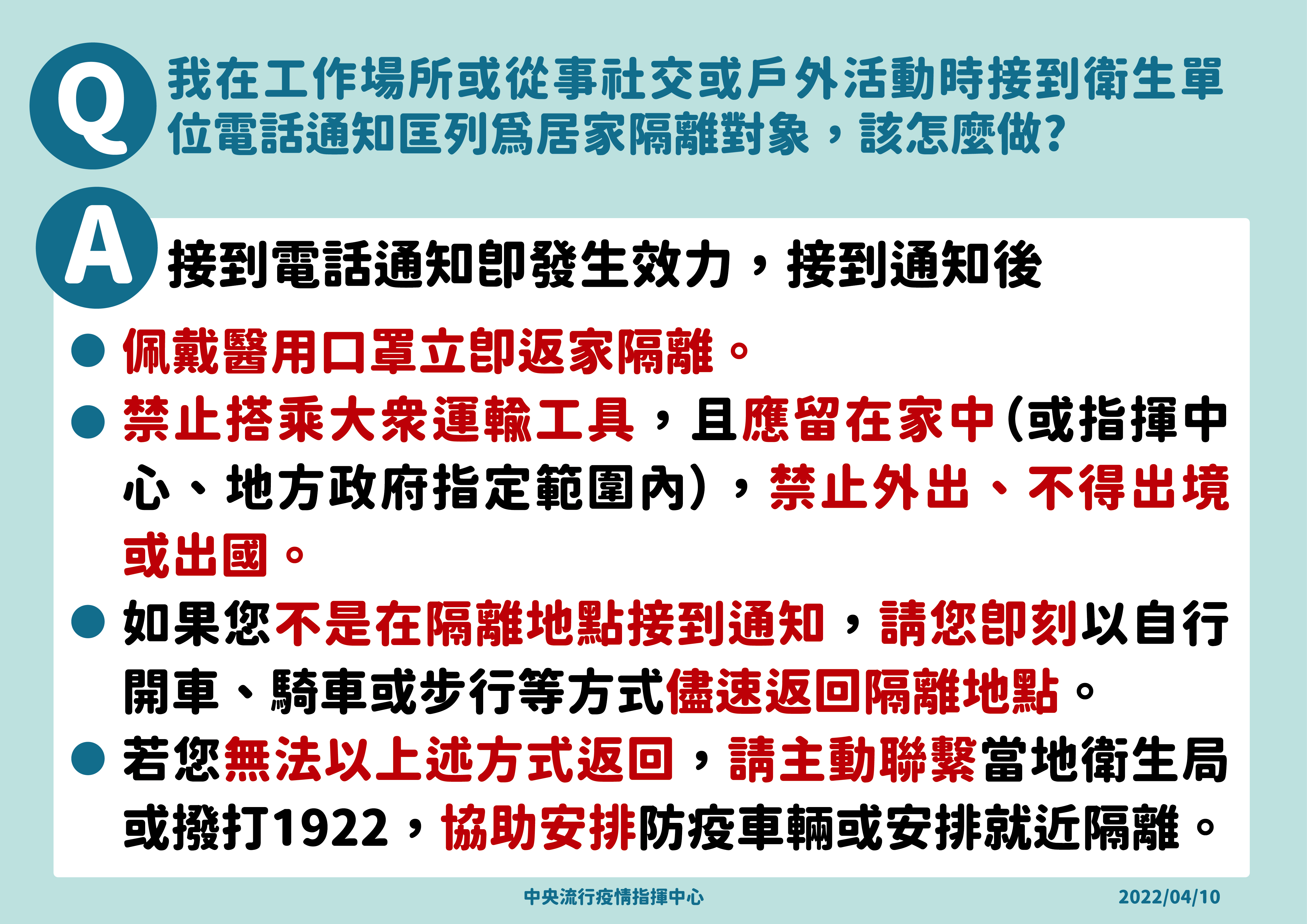 指揮中心提醒，接獲被列為居家隔離對象者，通知立即生效，須依循SOP隔離。（指揮中心提供）