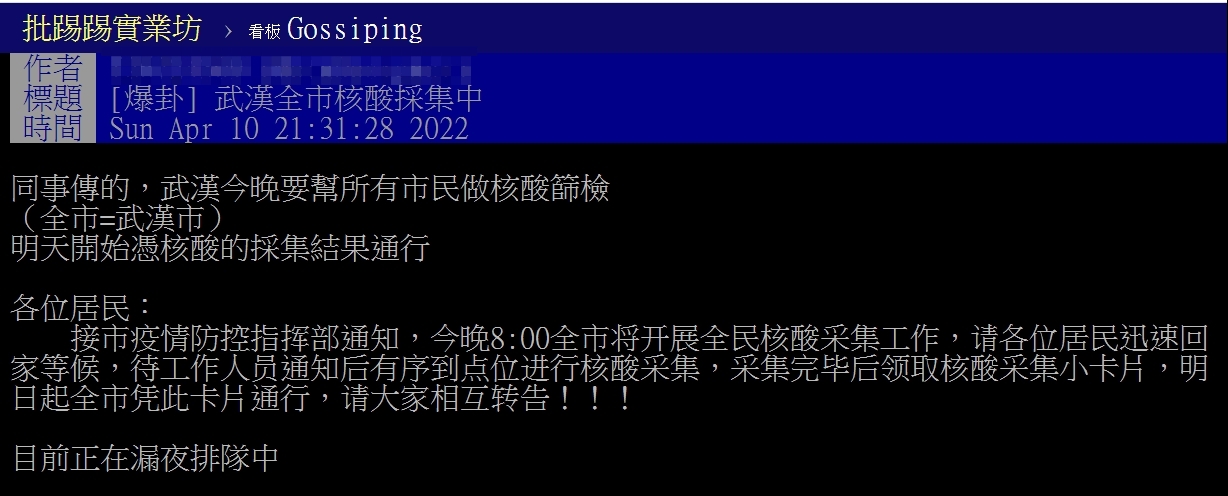 一位鄉民曝光武漢全市篩檢，就引發武漢恐成為下一個上海的猜測。（翻攝自PTT）