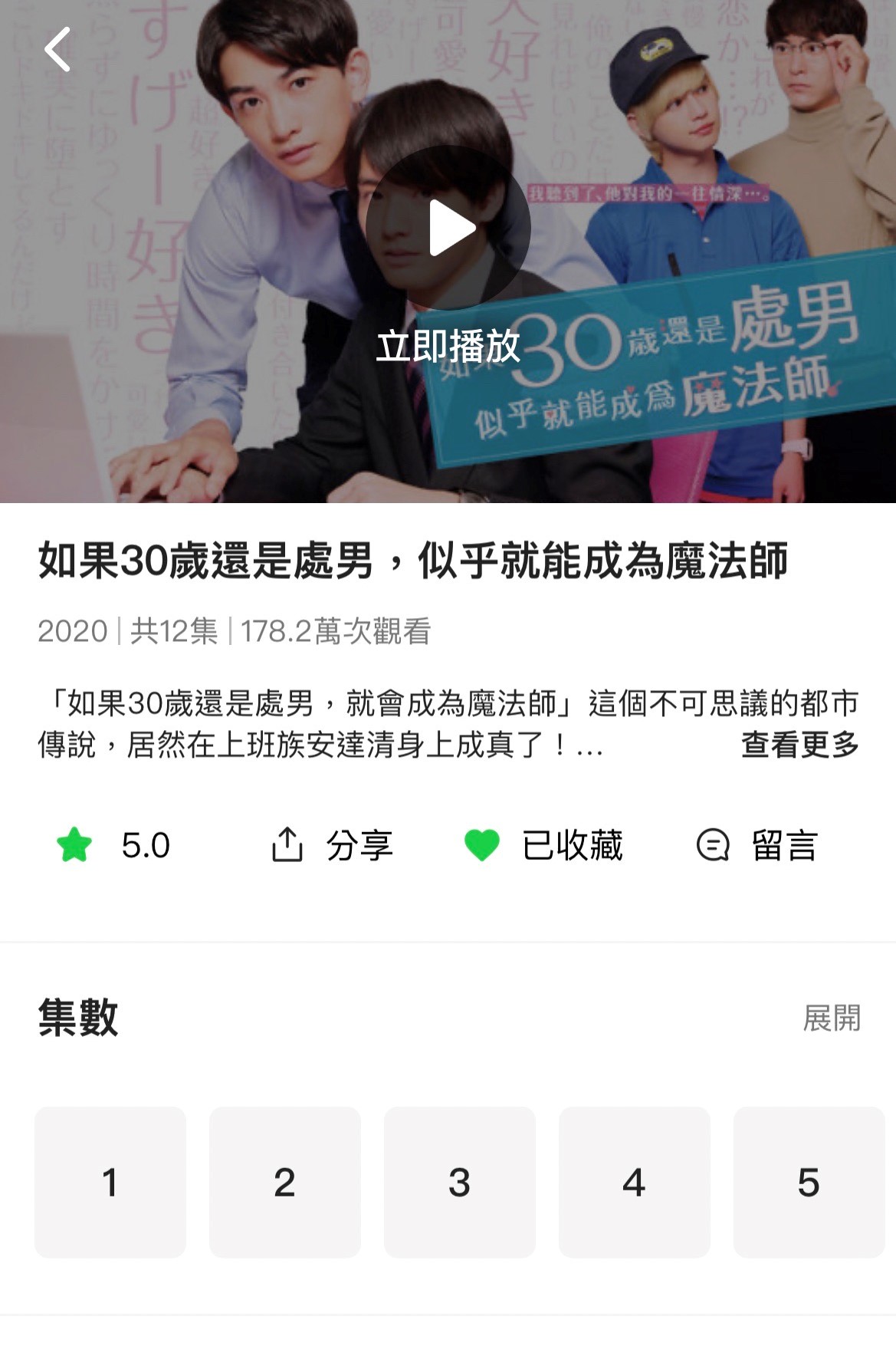前年底劇終的《如果30歲還是處男，似乎就能成為魔法師》去年5月在LINE TV上架後，觀看次數突破178萬。（翻攝自LINE TV畫面）