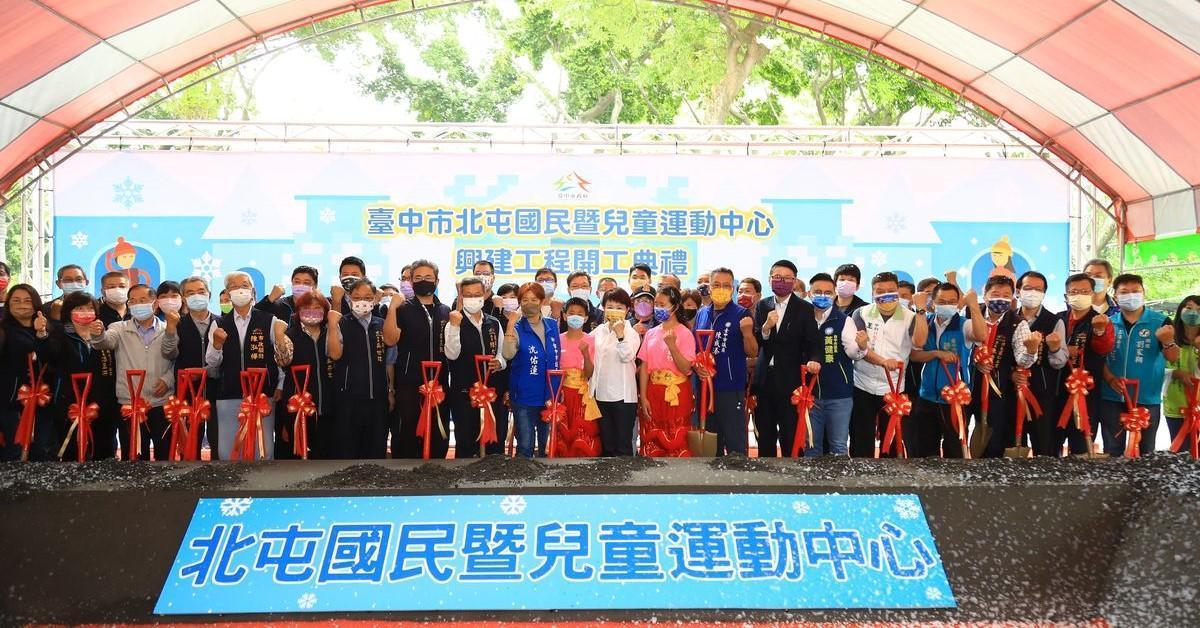 臺中市市長盧秀燕與眾嘉賓,一起進行北屯國民暨兒童運動中心開工典禮。