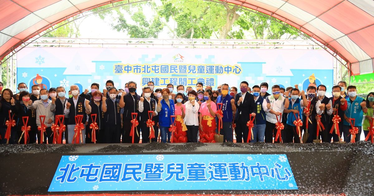 臺中市市長盧秀燕與眾嘉賓，一起進行北屯國民暨兒童運動中心開工典禮。