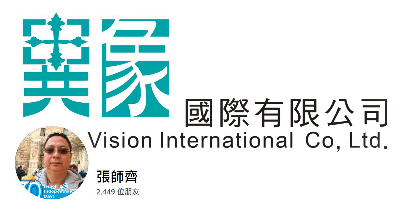 陳信瑜丈夫張師齊成立異象公司，不久後變更負責人，遭質疑規避財產申報。（翻攝臉書）
