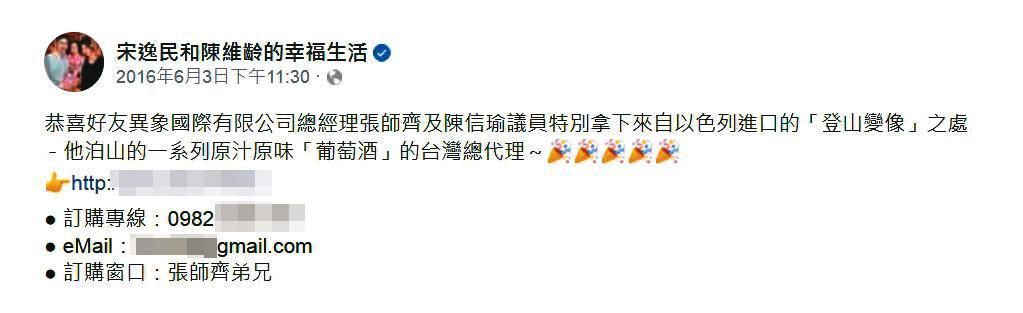 陳信瑜夫妻取得以色列葡萄酒代理權,藝人宋逸民夫妻還在臉書恭賀。(翻攝宋逸民和陳維齡的幸福生活臉書)