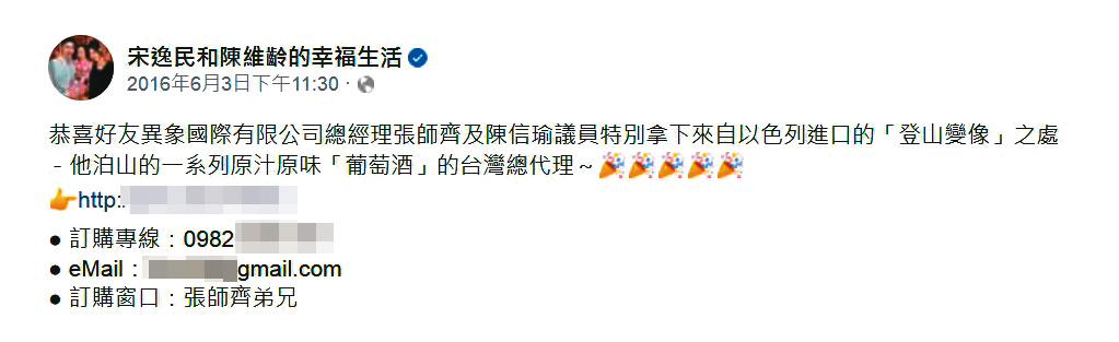 陳信瑜夫妻取得以色列葡萄酒代理權，藝人宋逸民夫妻還在臉書恭賀。（翻攝宋逸民和陳維齡的幸福生活臉書）