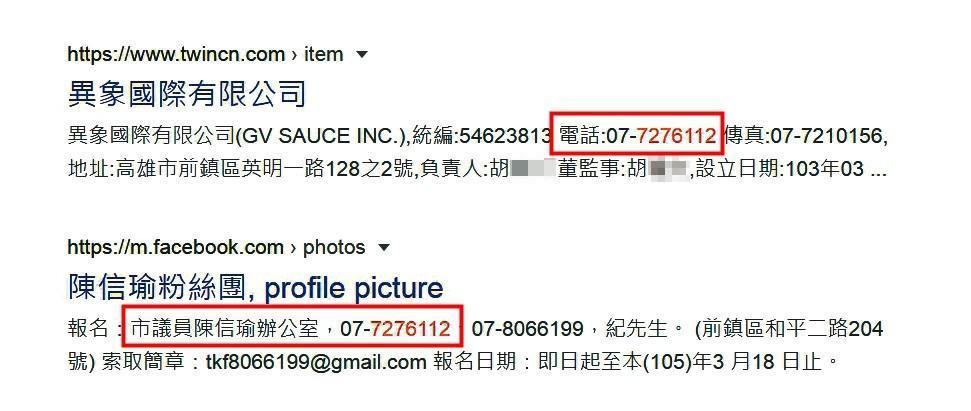 陳信瑜丈夫的公司專線,被發現與陳任議員時期的服務處電話相同。(翻攝網路)