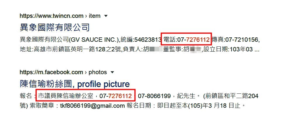 陳信瑜丈夫的公司專線，被發現與陳任議員時期的服務處電話相同。（翻攝網路）