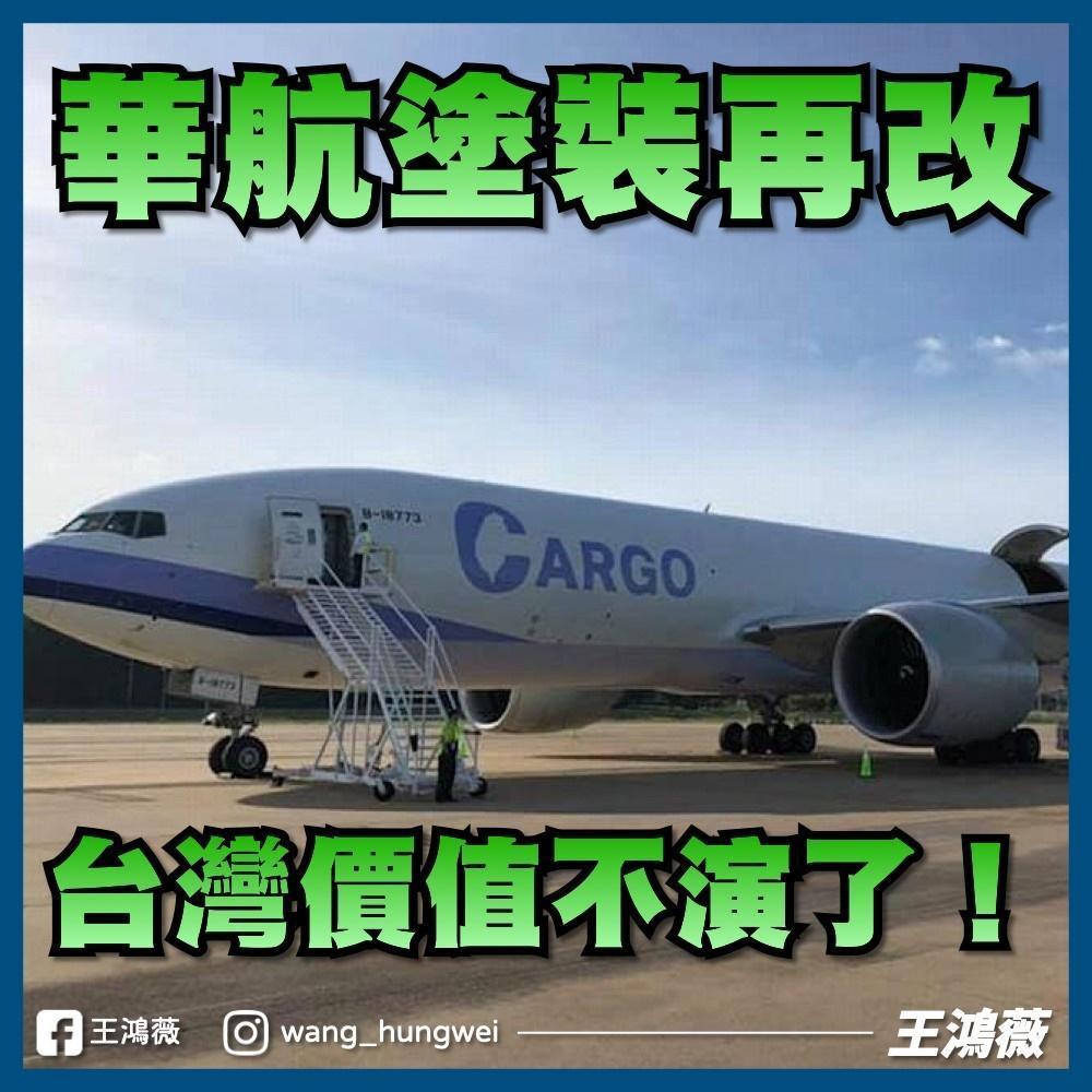 王鴻薇批評華航是在配合政府演戲花錢做秀,如今打臉自己鬧出笑話。(翻攝自王鴻薇臉書)