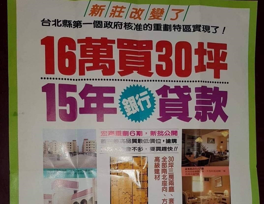 網友曝光當年的售屋廣告，讓其他人感慨「現在16萬連靈骨塔都買不到」「現在是60至70萬，買一坪」。（翻攝自新莊人臉書）