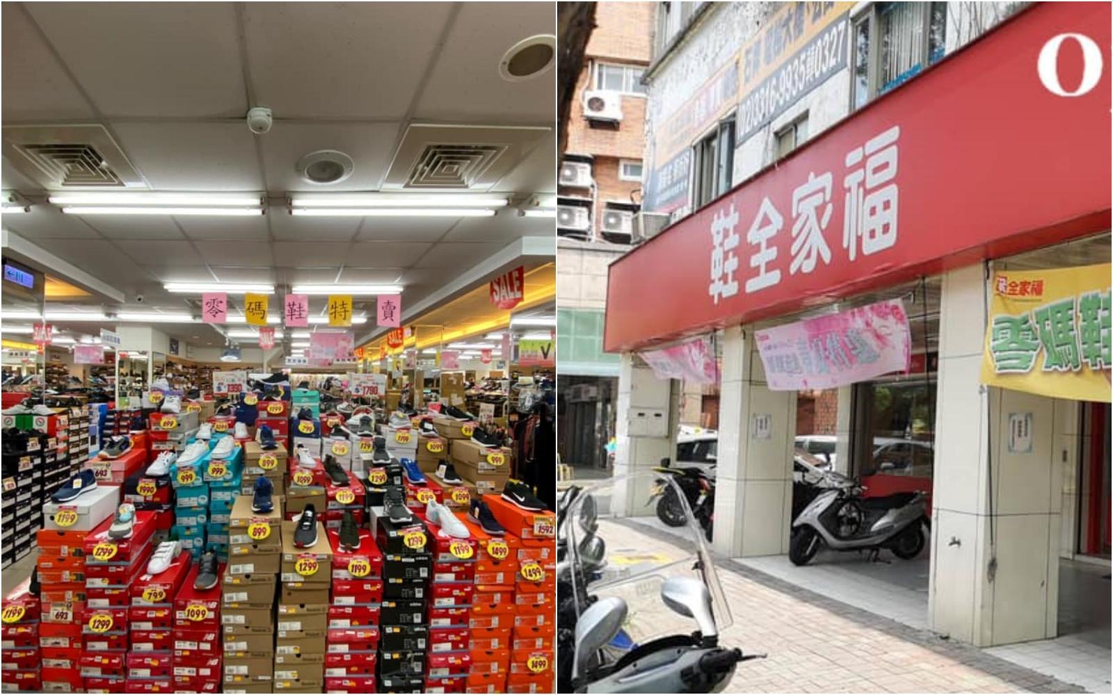 近日有網友在討論為何鞋全家福開業多年仍屹立不搖，作家何穎怡也在臉書分享自己在北投文林店的親身經歷。（翻攝自鞋全家福北投文林店臉書）