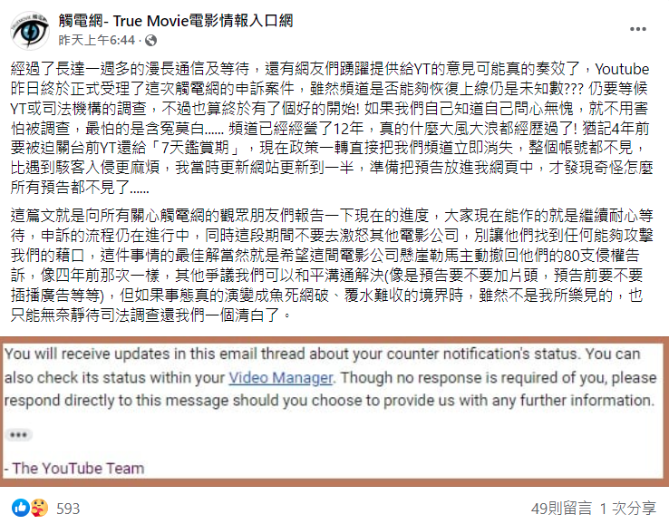 觸電網昨日做出最新回應，表示YouTube日前終於正式受理了這次事件的申訴案件。（翻攝自觸電網- True Movie電影情報入口網臉書）