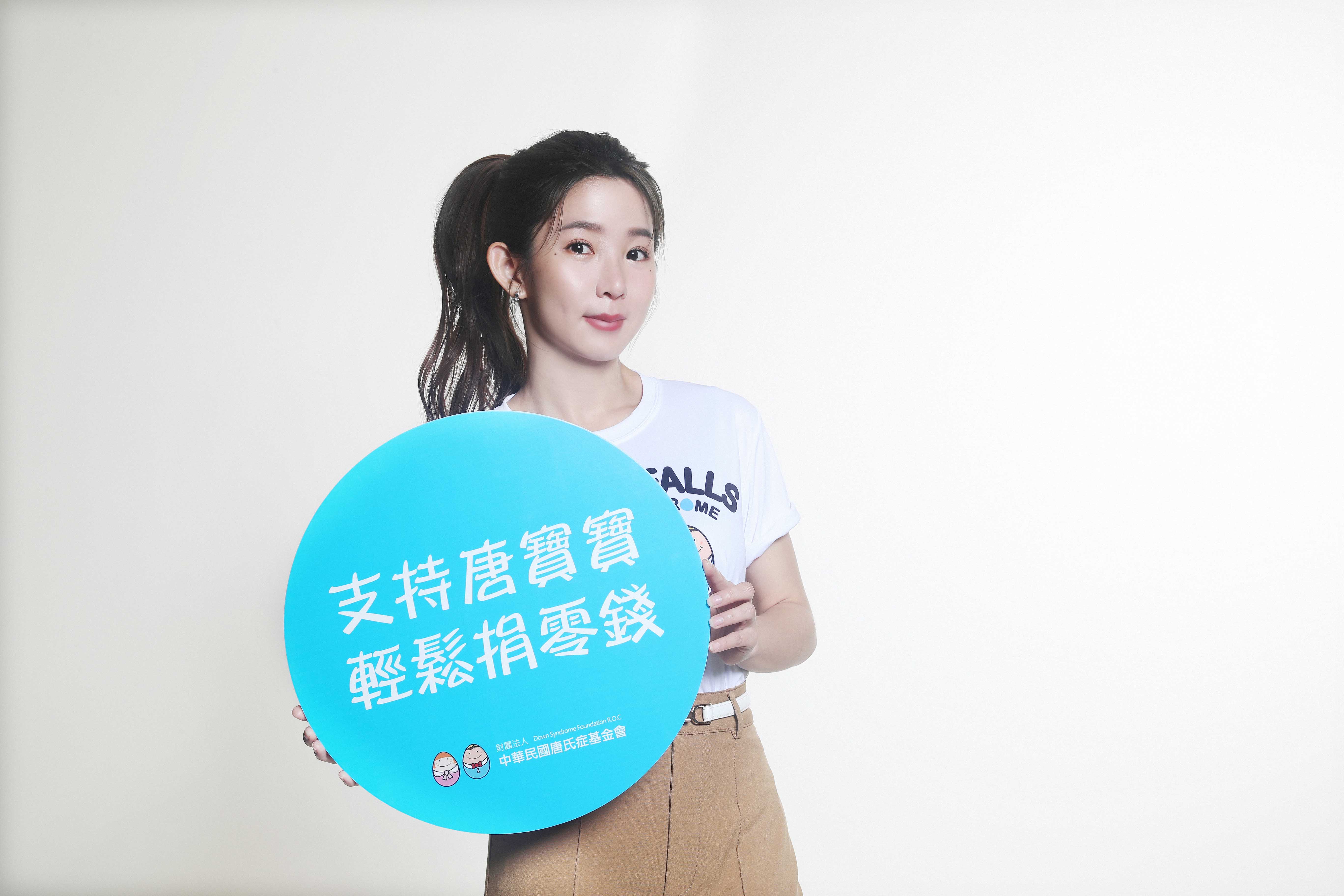 郭書瑤（瑤瑤）與唐氏症基金會合作多年。（唐氏症基金會提供）