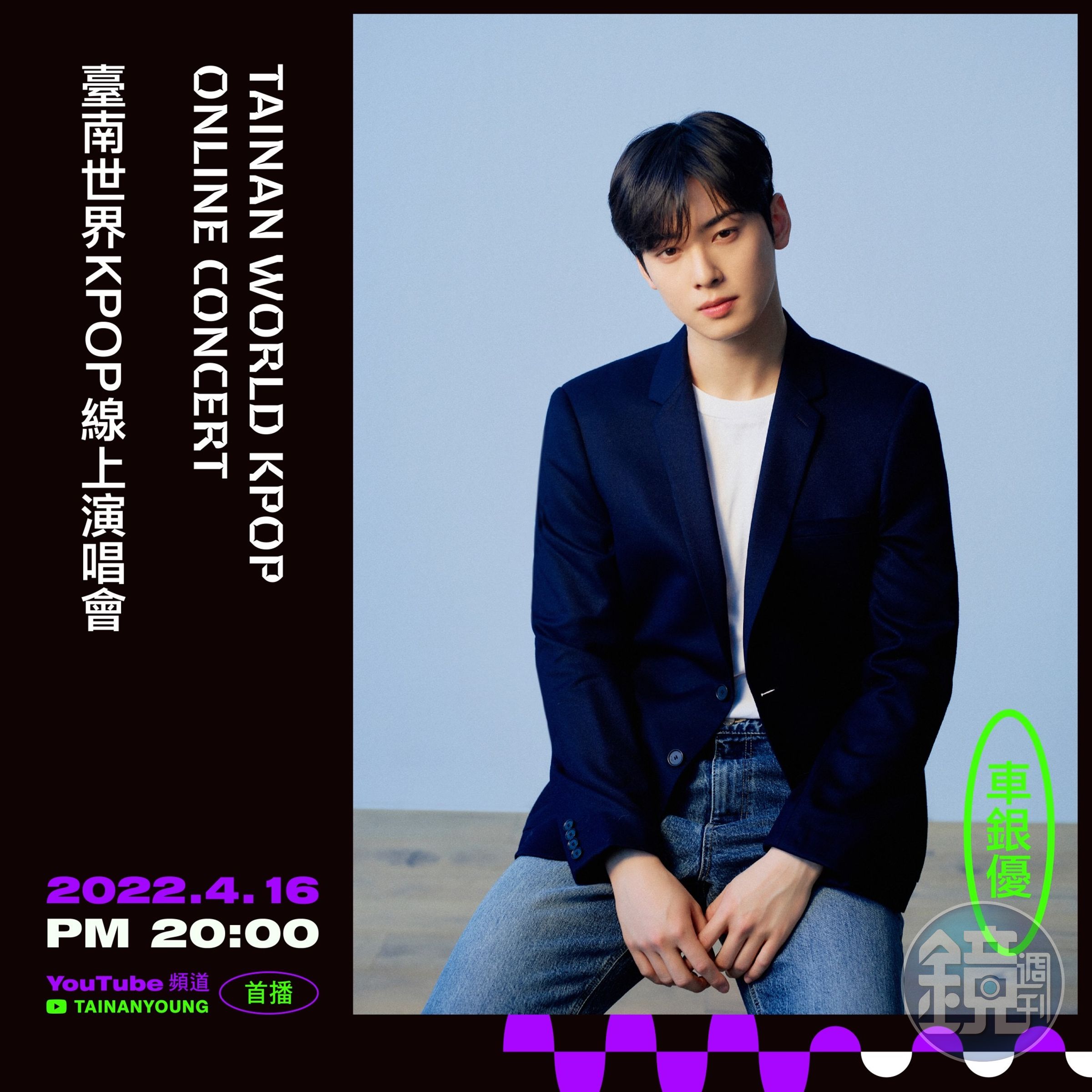 ASTRO成員車銀優將擔任「台南世界KPOP線上演唱會」主持人。（台南好Young粉絲專頁提供）