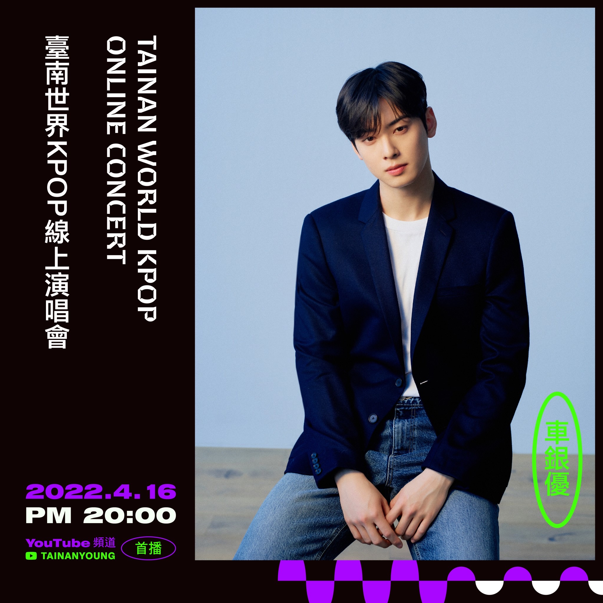 ASTRO成員車銀優將擔任「台南世界KPOP線上演唱會」主持人。（台南好Young粉絲專頁提供）