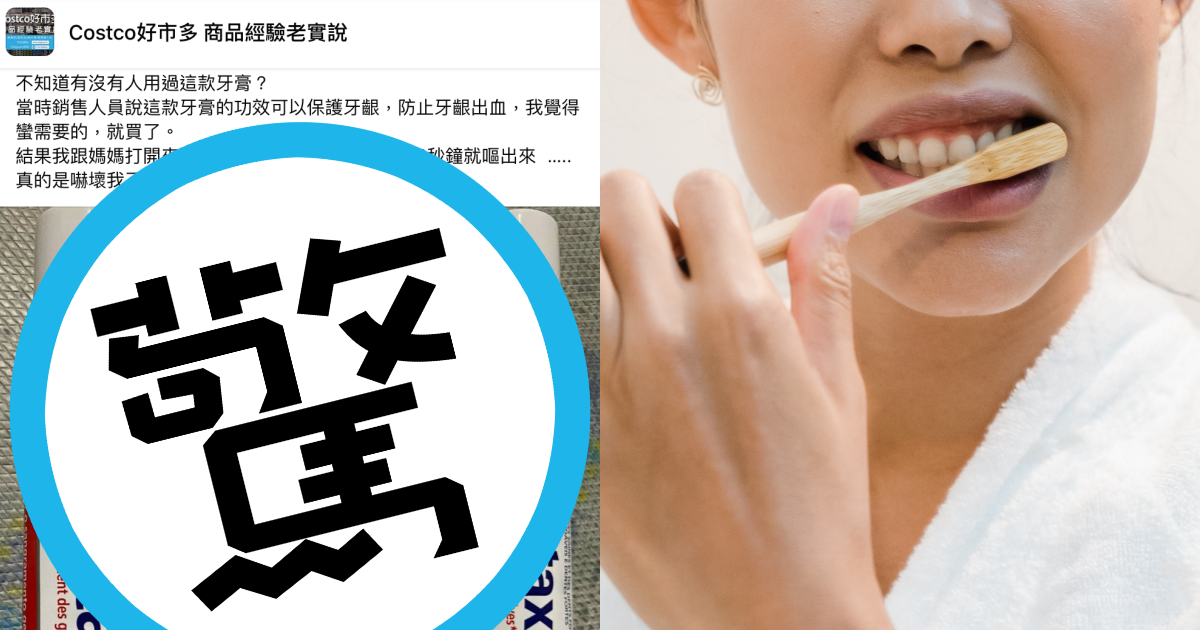 一名網友表示在好市多買了銷售人員推薦的牙膏，卻發現味道就像「牡蠣壞掉」。（翻攝自Costco好市多 商品經驗老實說臉書；右為示意圖，非當事人，翻攝自pexels）