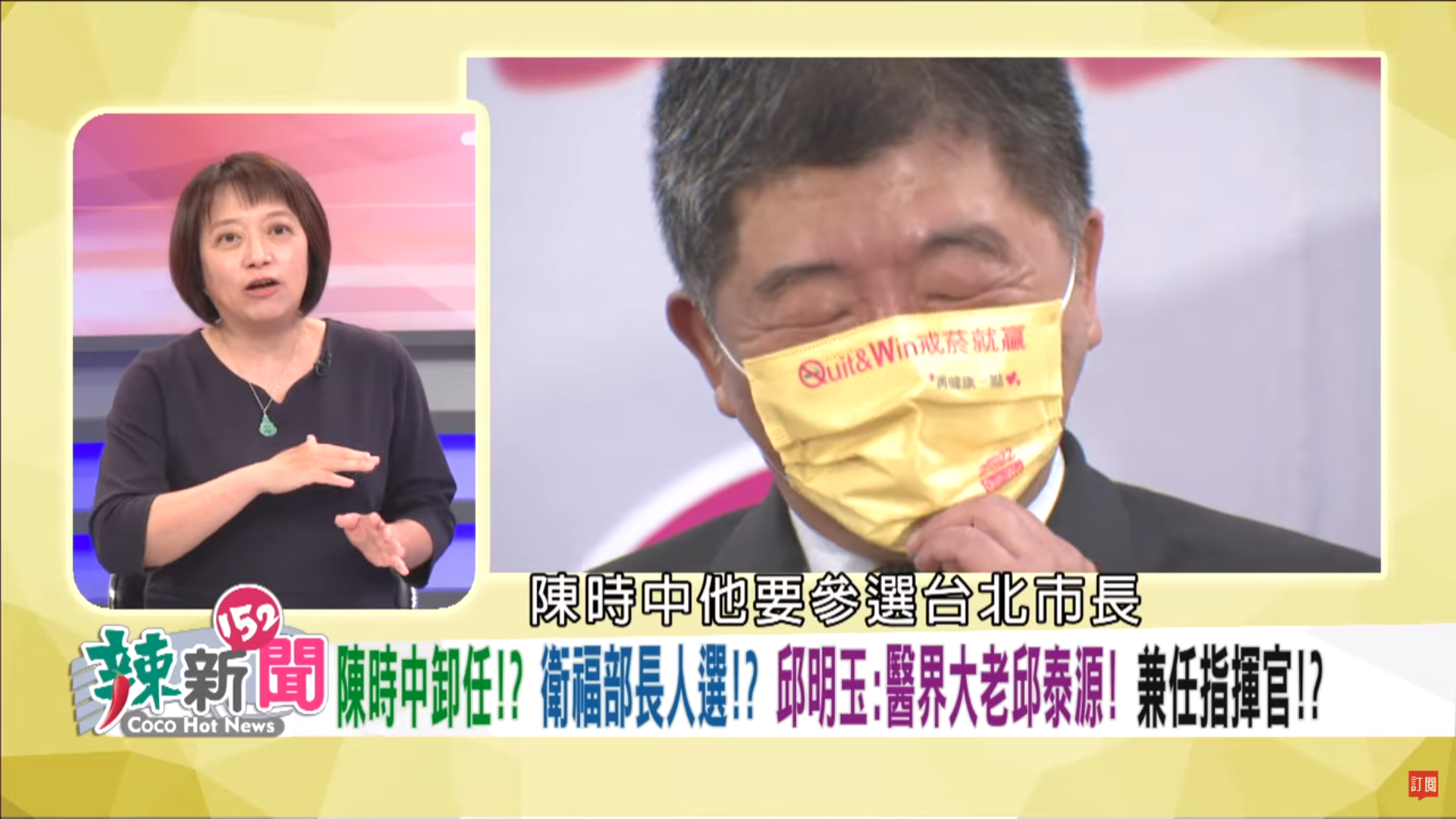 邱明玉（左）透露，陳時中（右）要參選台北市長，幾乎已經是確定的事。（翻攝自民視讚夯 Formosa TV Thumbs Up YouTube）