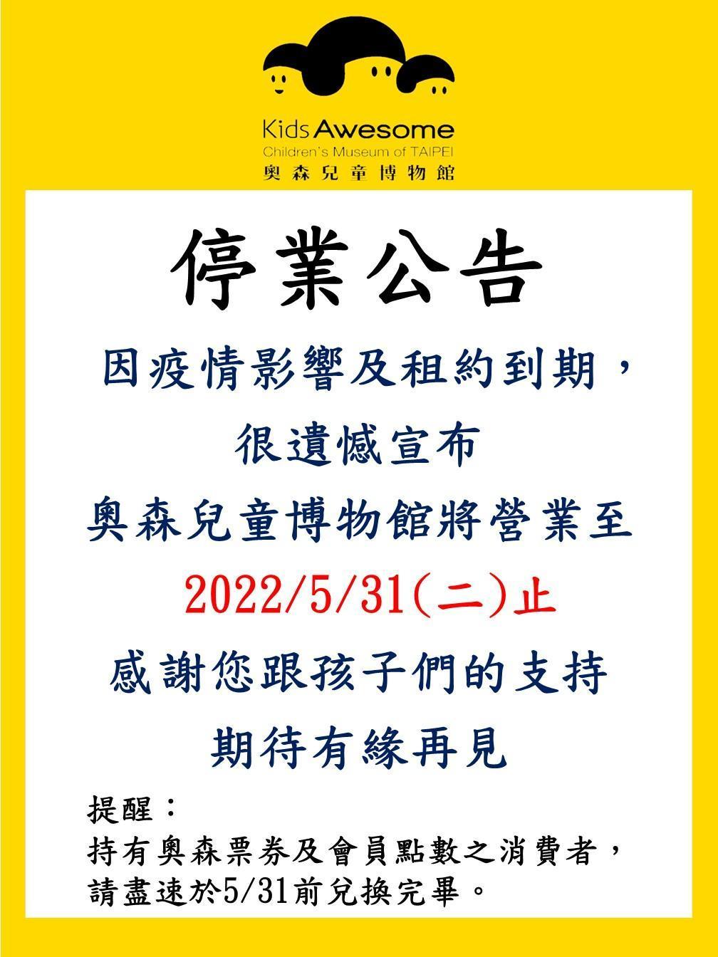 奧森兒童博物館宣布不敵疫情將在5月底停業。(翻攝自KidsAwesome奧森兒童博物館臉書)