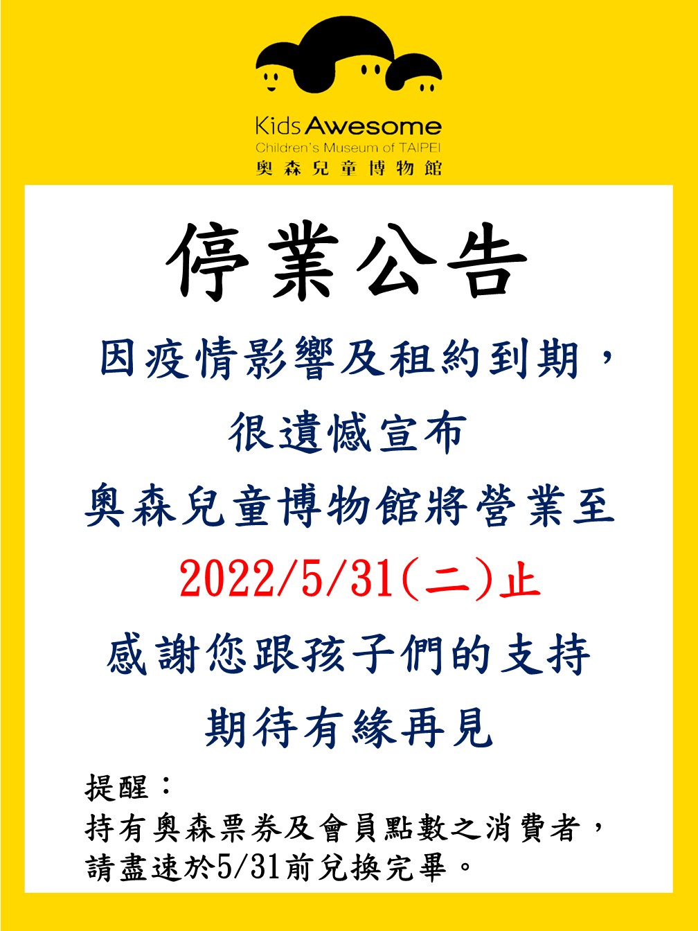 奧森兒童博物館宣布不敵疫情將在5月底停業。（翻攝自KidsAwesome奧森兒童博物館臉書）