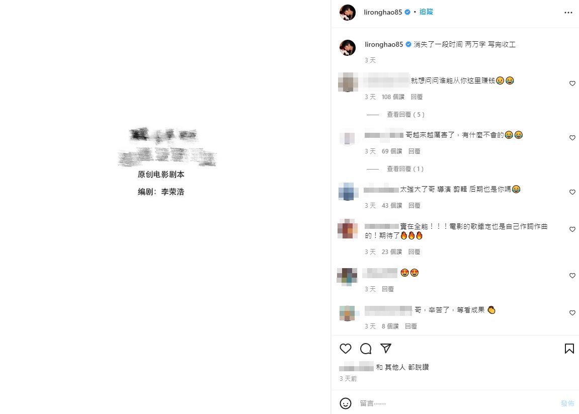 李榮浩閉關的這段時間竟是投入劇本創作。（翻攝自李榮浩IG）