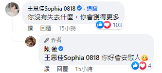 王思佳也留言力挺陳薇。（翻攝自陳薇臉書）
