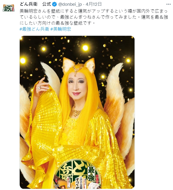 「咚兵衛」的官方推特順勢推出「最&強」的美輪明宏桌布,提供給網友下載。(翻攝自推特@donbei_jp)