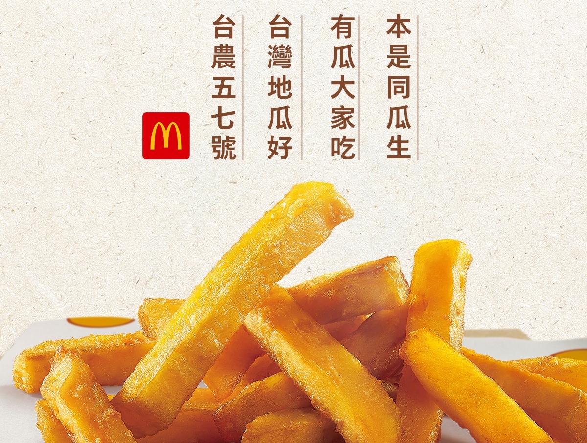 麥當勞來台經營38年以來，上月23日首次推出地瓜薯條。（翻攝自麥當勞臉書）