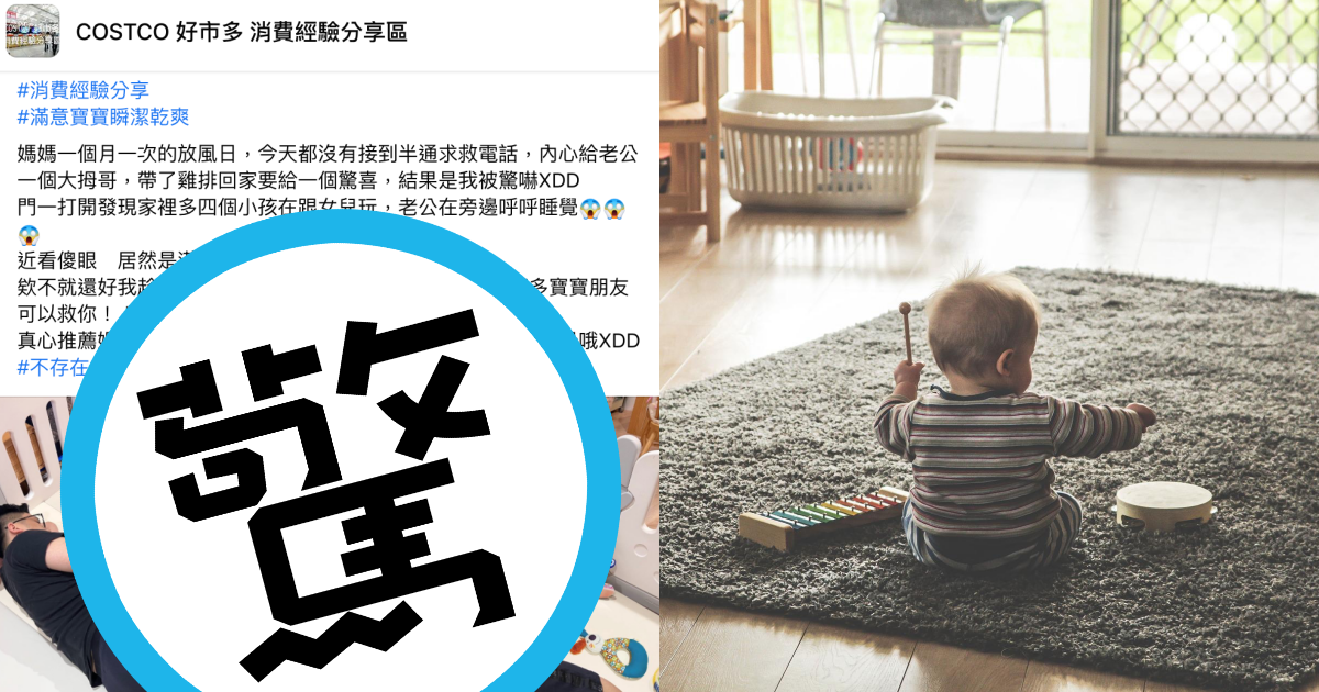 一名網友給老公顧女兒，回家卻驚見多了4個寶寶陪玩。（翻攝自COSTCO 好市多 消費經驗分享區臉書；右為示意圖，非當事寶寶，翻攝自pixabay）