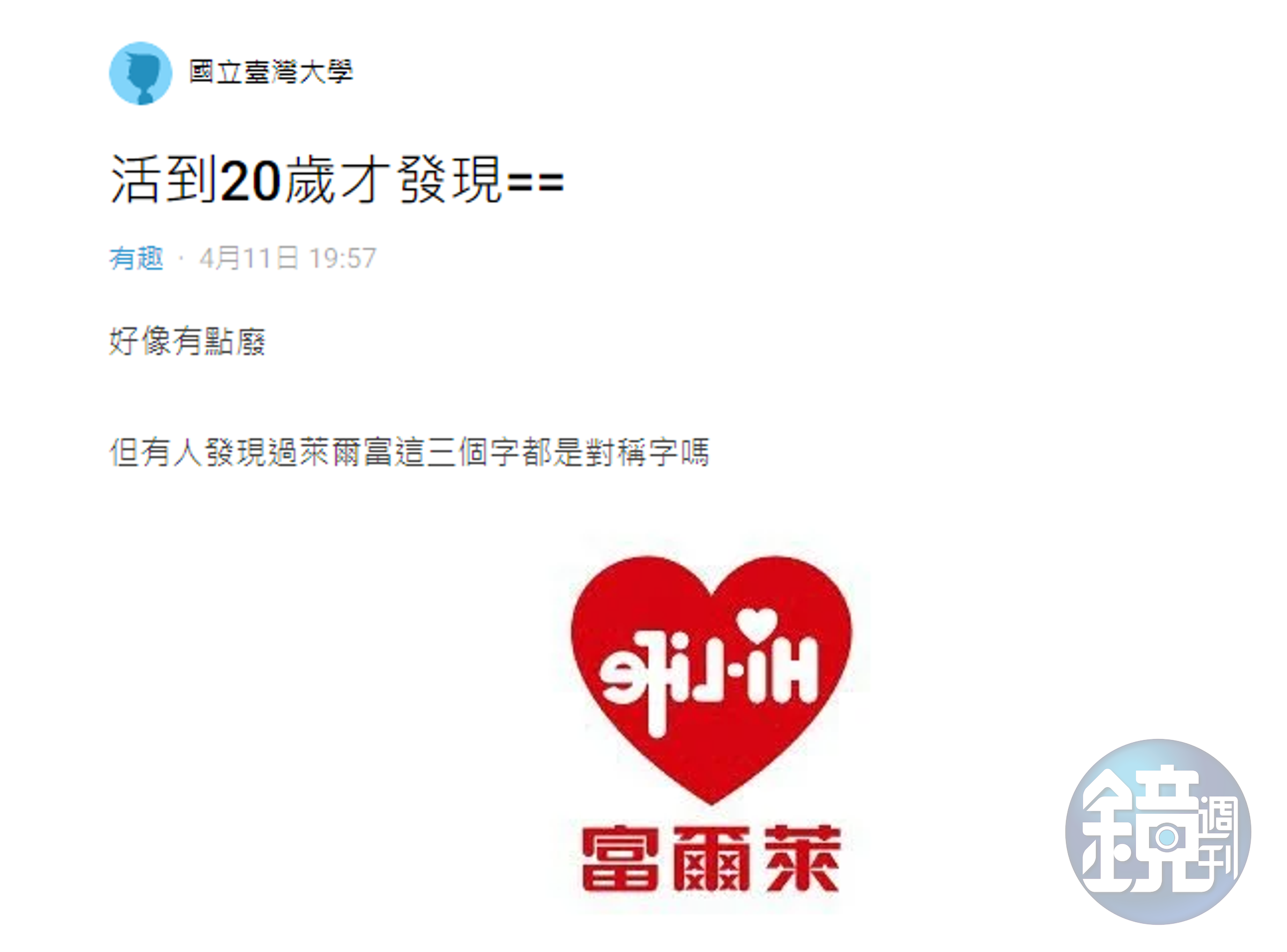 原PO在Dcard上發文，表示他倒最近才發現萊爾富的logo設計藏了小巧思Dcard）