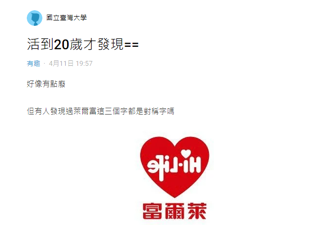 原PO在Dcard上發文，表示他倒最近才發現萊爾富的logo設計藏了小巧思Dcard）