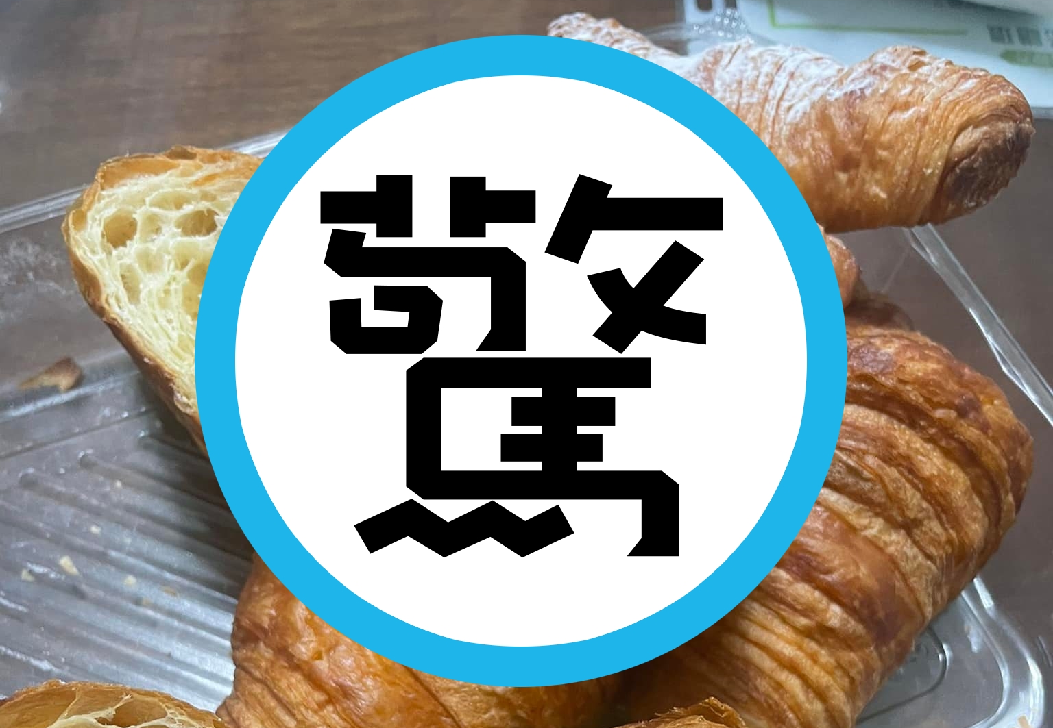 有名女網友買好市多的可頌回家嘗鮮，結果切開發現自己買的卡士達可頌沒有內餡。（翻攝自Costco好市多 商品經驗老實說）