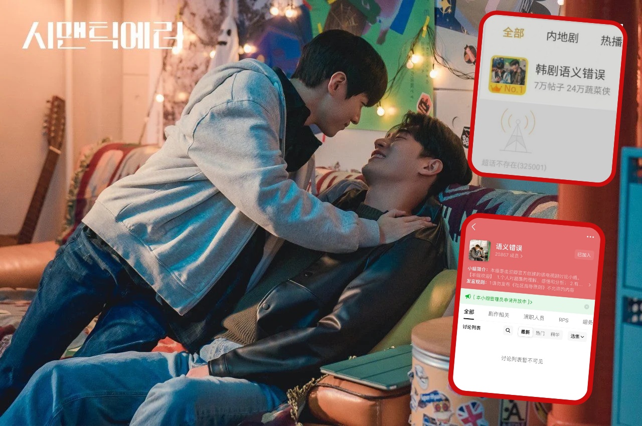 韓國BL劇《語意錯誤》在大陸各社群平台的討論區與粉絲二創影片，無預警被關閉下架。（網路圖片）